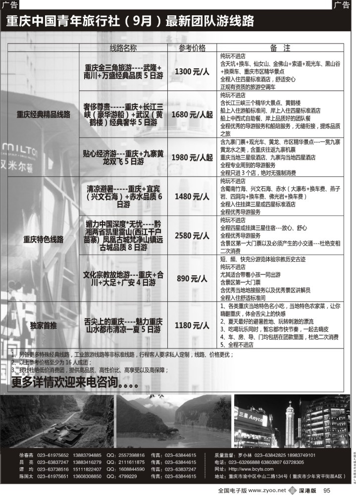 b黑095  重庆中国青年旅行社-重庆周边
