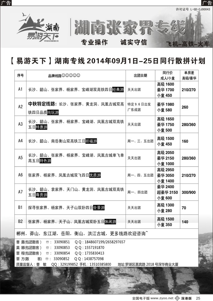 b黑025  易游天下—张家界专线（曹敏）及招聘