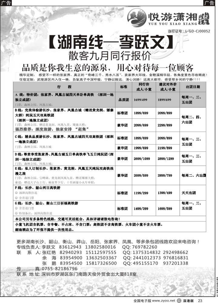 r黑023  悦游潇湘--李跃文