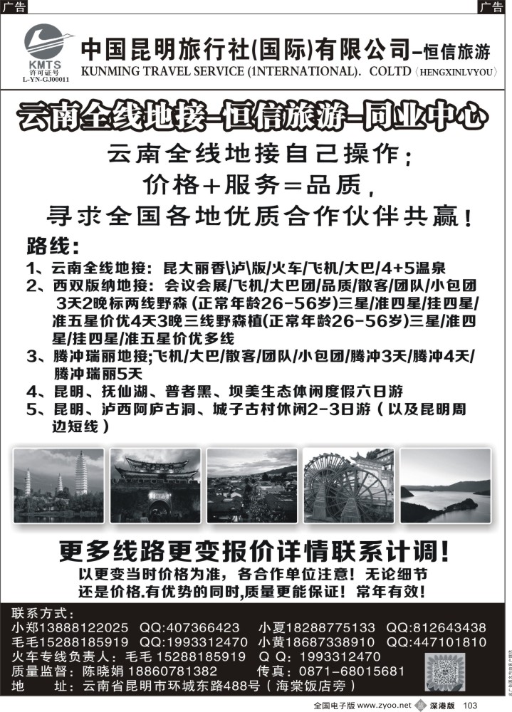 b黑103  中国昆明旅行社（国际)有限公司-云南全线地接