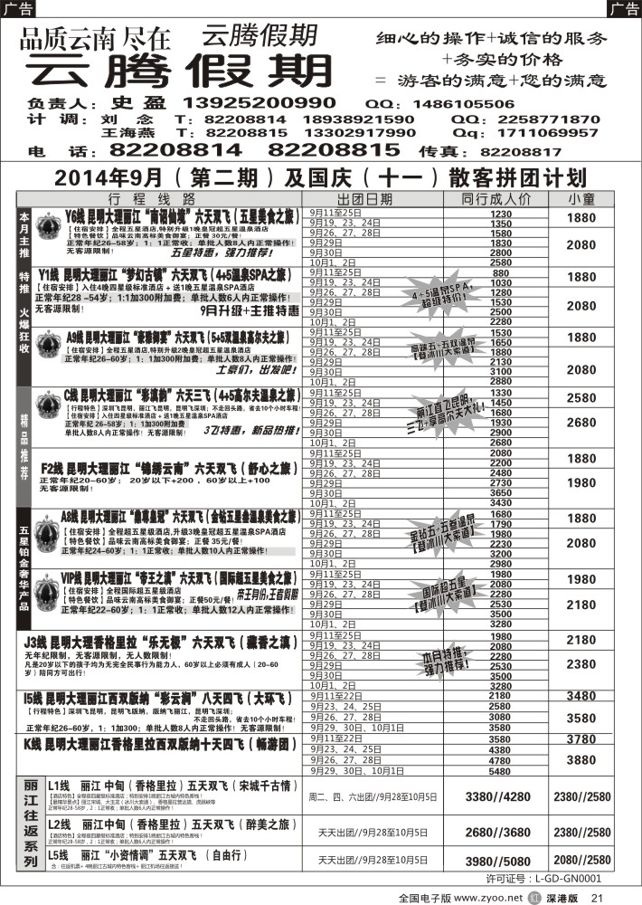r黑021  云腾假期-云南专线（史盈）