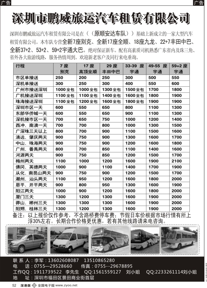 b黑052  专营全新17座全顺、30座丰田中巴、39座大巴（李军）