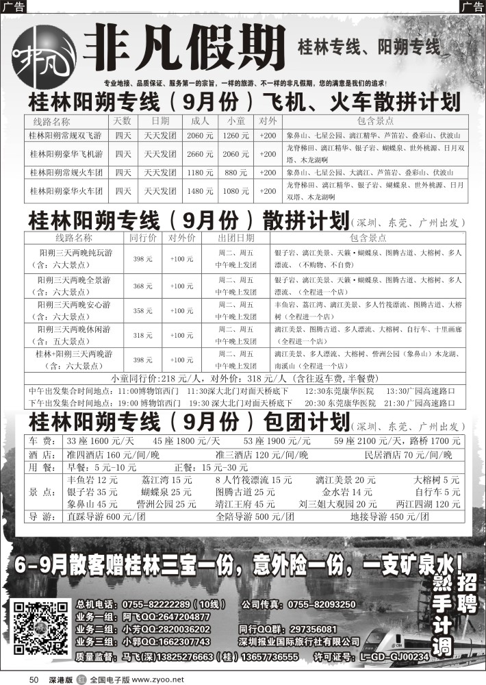 r黑050  非凡假期-桂林阳朔汽车、火车、飞机特价散拼计划-中秋不涨价！