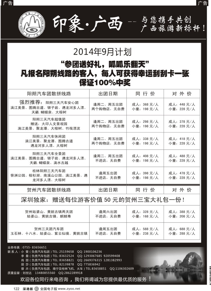 r黑122  印象广西阳朔贺州专线（报名送刮刮卡，100%中奖)  1037？