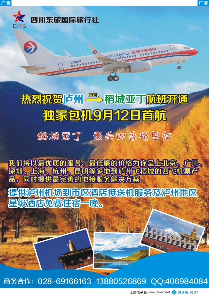 b彩037  四川东旅国际？泸州直飞稻城亚丁
