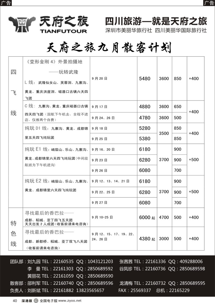 r黑040  天府之旅-四川9月特新推散客计划（刘新斌）