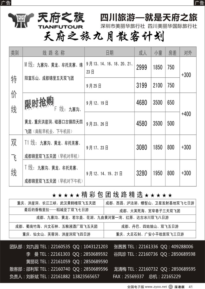 r黑041  天府之旅-四川9月特新推散客计划（刘新斌）