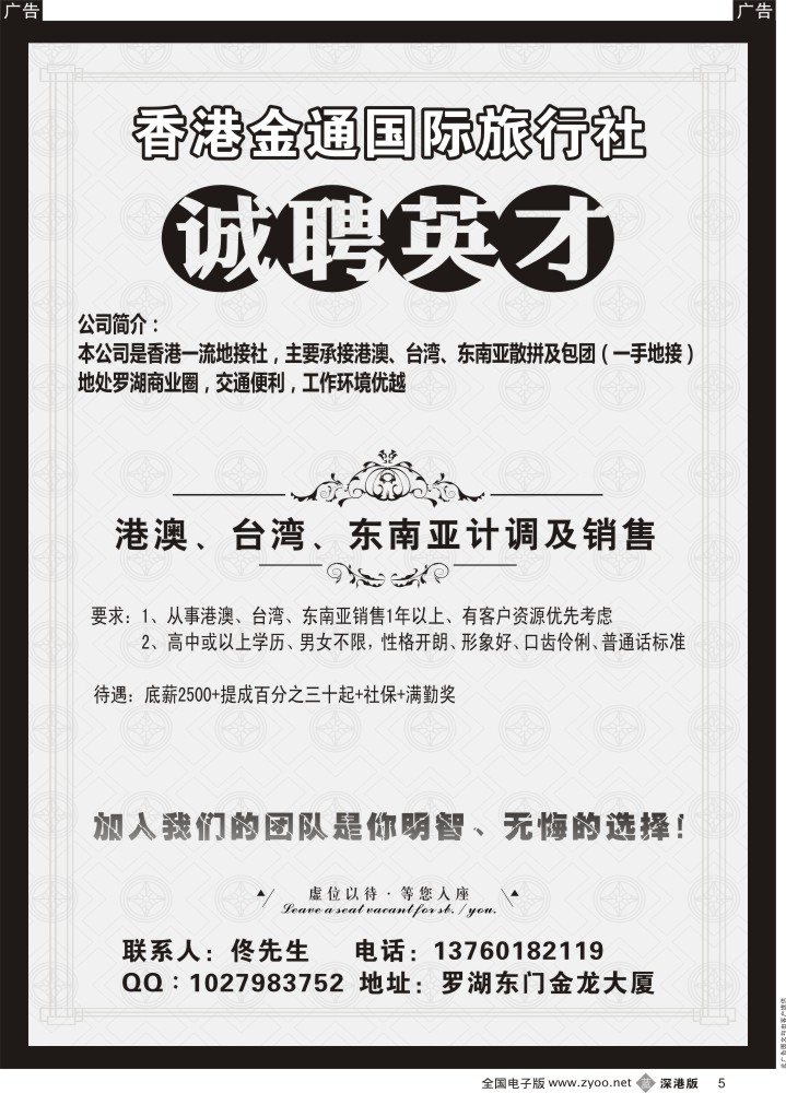 b黑005  香港金通国际旅行社高薪诚聘精英