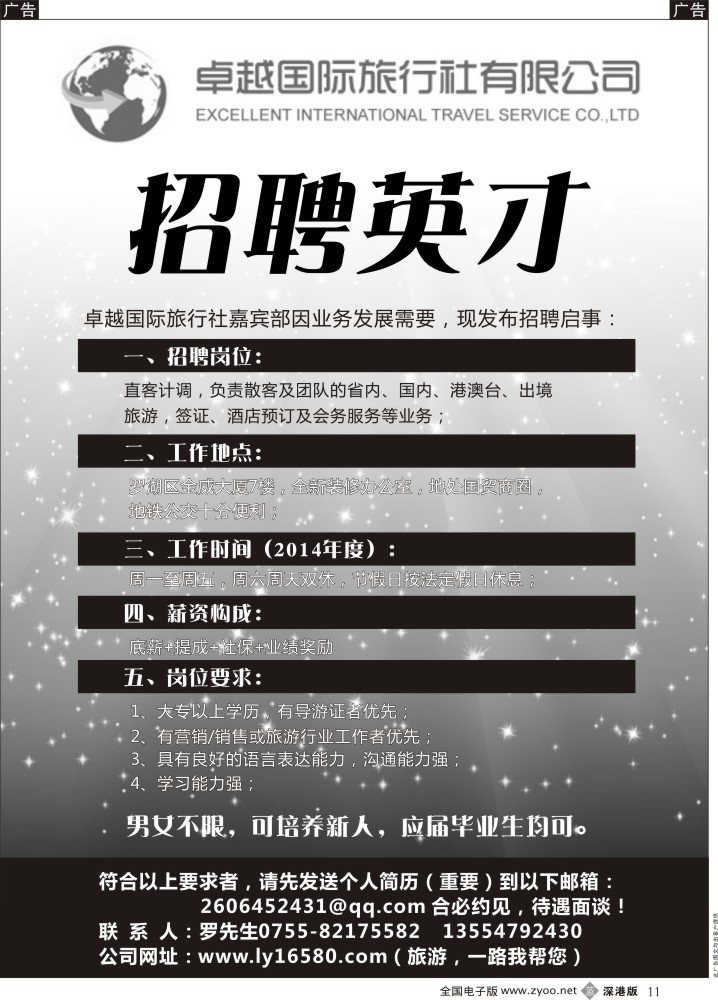 b黑011  卓越国际旅行社嘉宾部-招聘英才