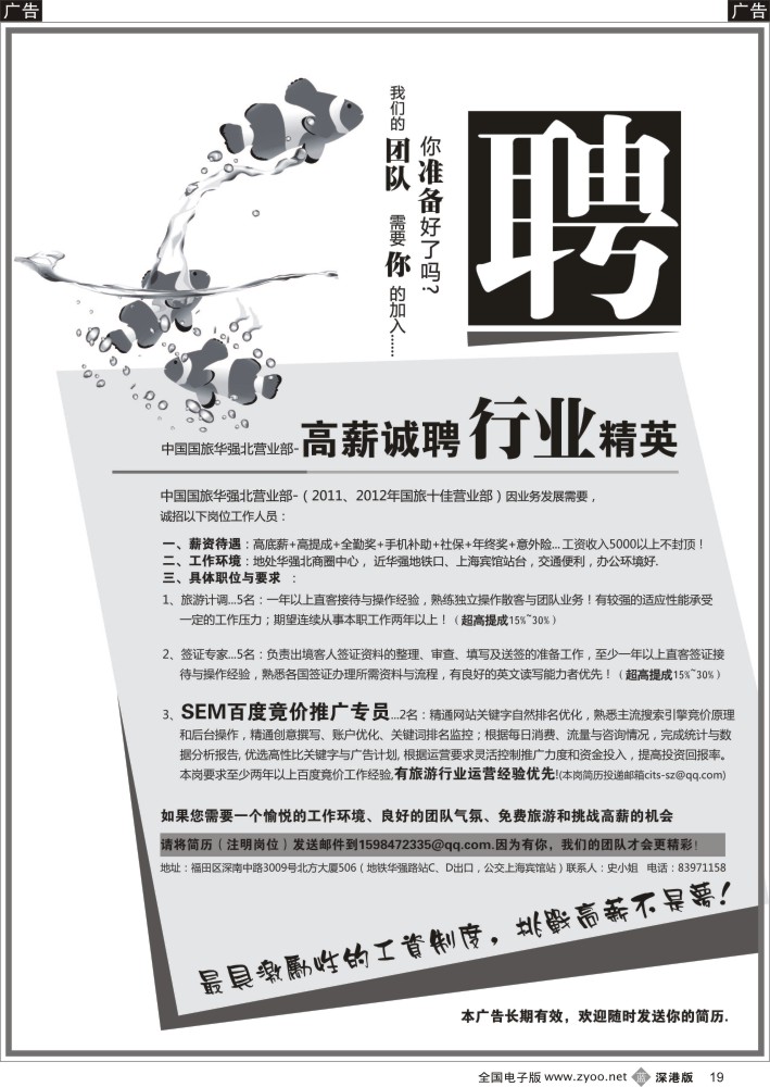b黑019  中国国旅 华强北营业部高薪诚聘