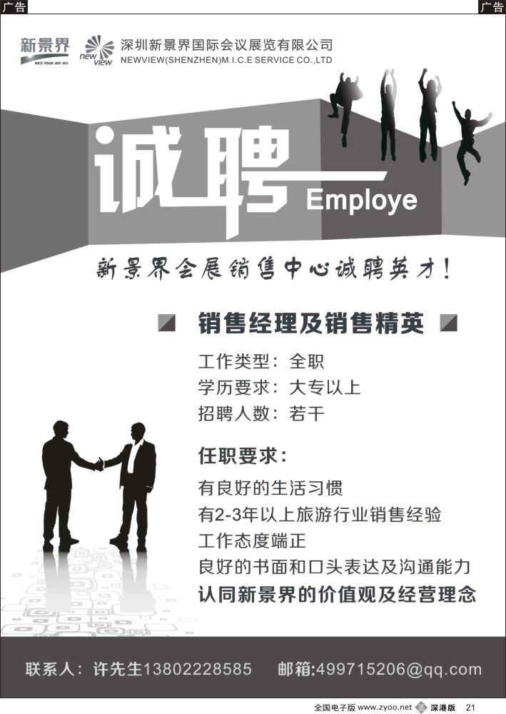 b黑021  深圳国旅新景界会展公司 诚聘销售经理