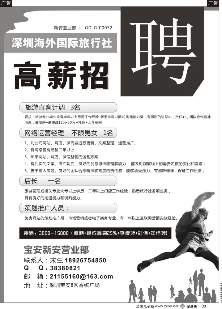 b黑033  深圳海外国旅宝安新安营业部招聘