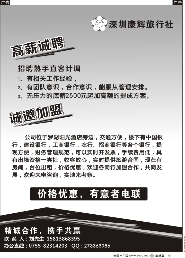 b黑041  深圳康辉诚邀加盟，招聘直客计调