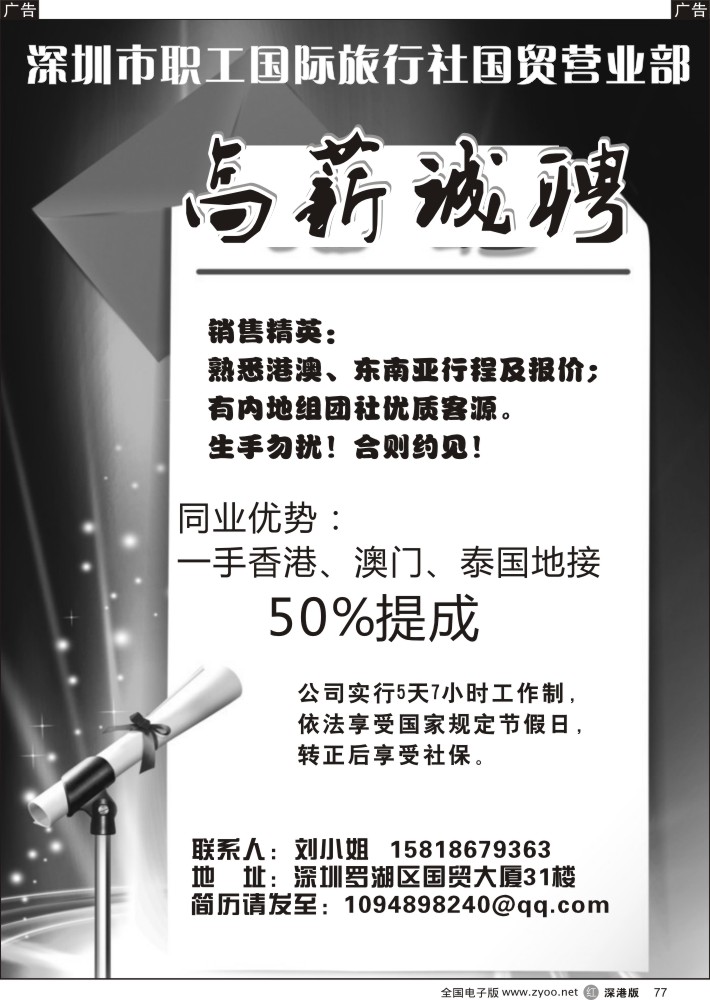 r黑077  深圳市职工国际旅行社国贸营业部招聘