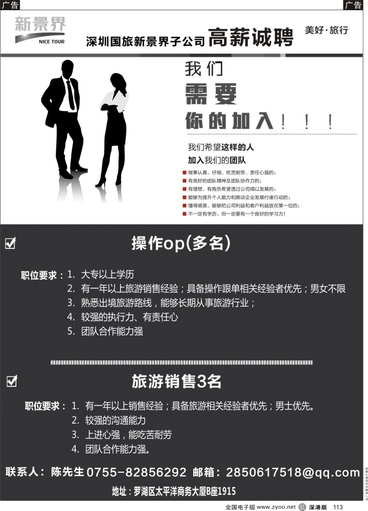 r黑113  深圳国旅新景界高薪招聘