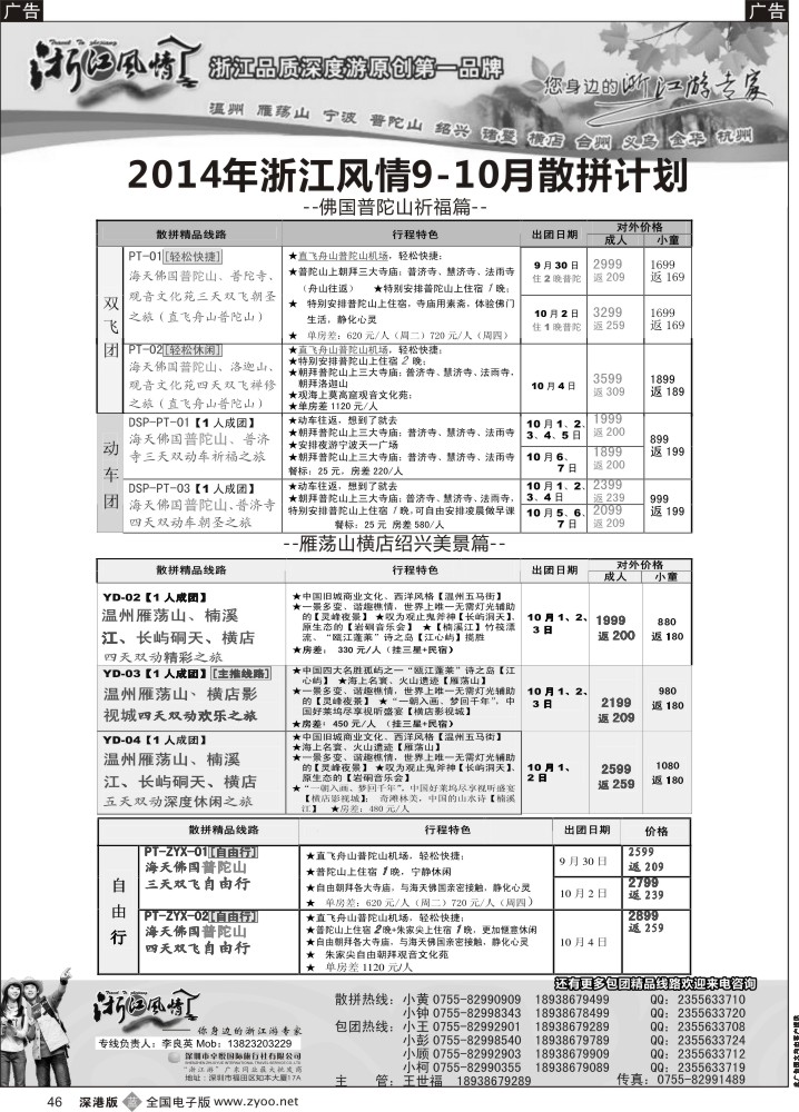 b黑046  浙江风情—浙东南？9月计划（李良英）  