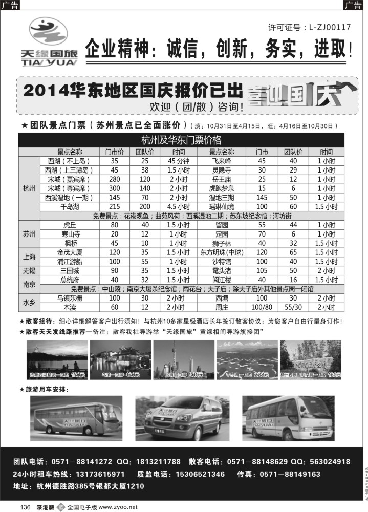 b黑136  杭州天缘旅行社－华东（浙东）