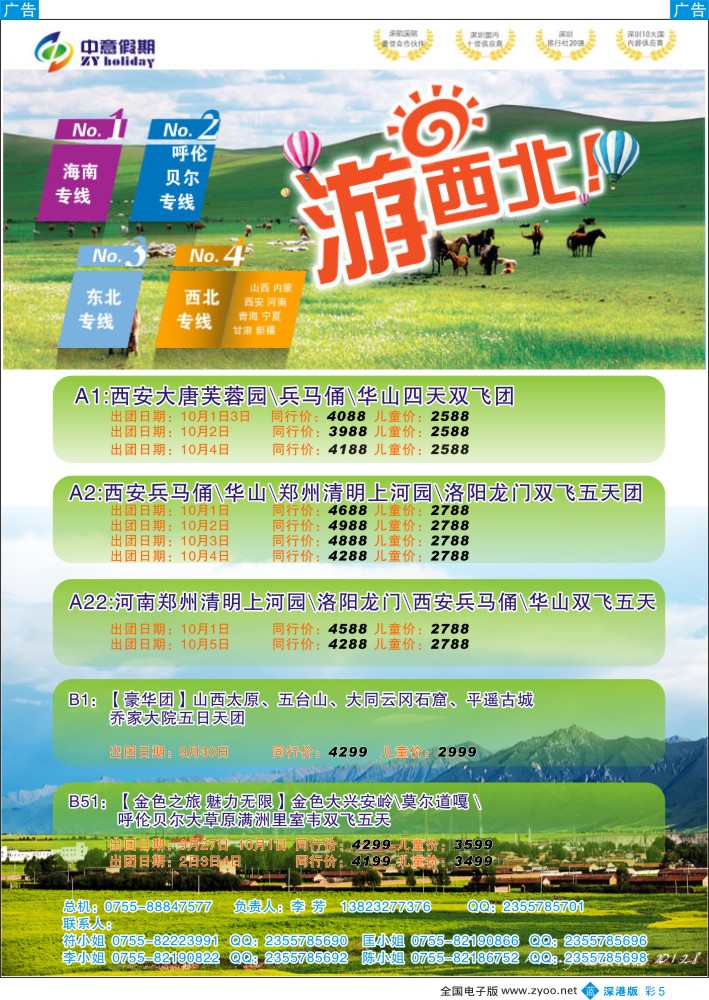 b彩005  中意假期—西安、河南、山西、内蒙专线  