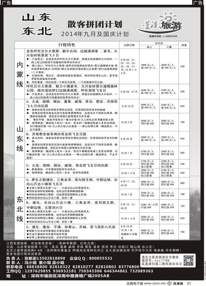 b黑061  星澎旅游-山东东北专线  