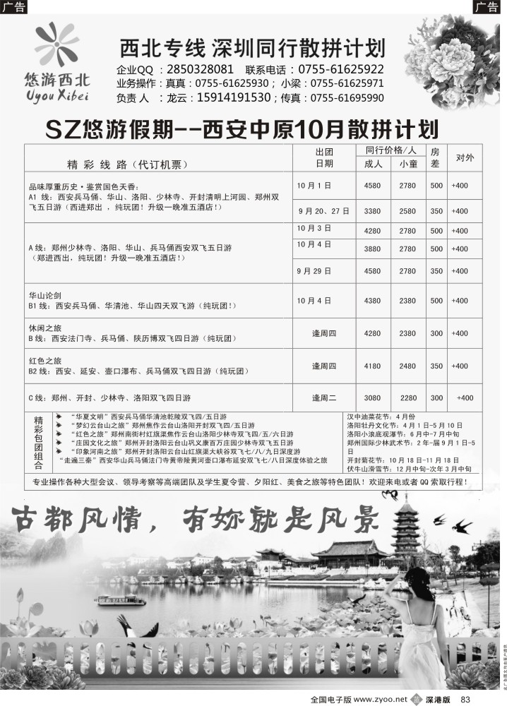 b黑083  悠游假期---西安中原10散拼计划！  