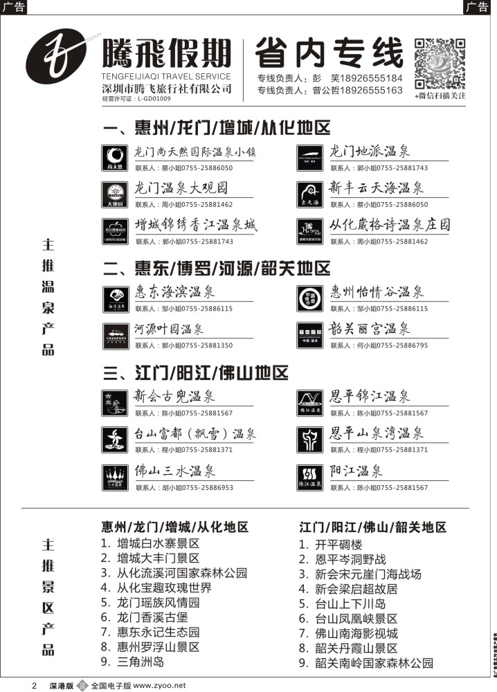 b黑002  腾飞假期—温泉，酒店主推产品  