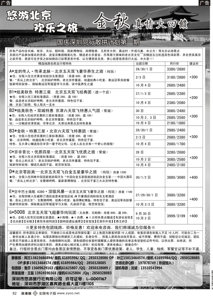 b黑082  悠游假期-北京专线（王磊）  