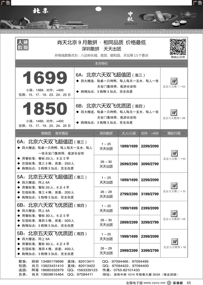 r黑065  天诚假期-肖天北京09月散拼-不看你会后悔  
