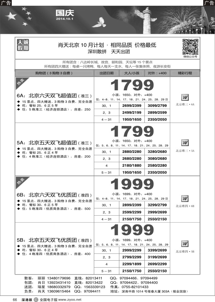 r黑066  天诚假期-肖天北京10月散拼-不看你会后悔  