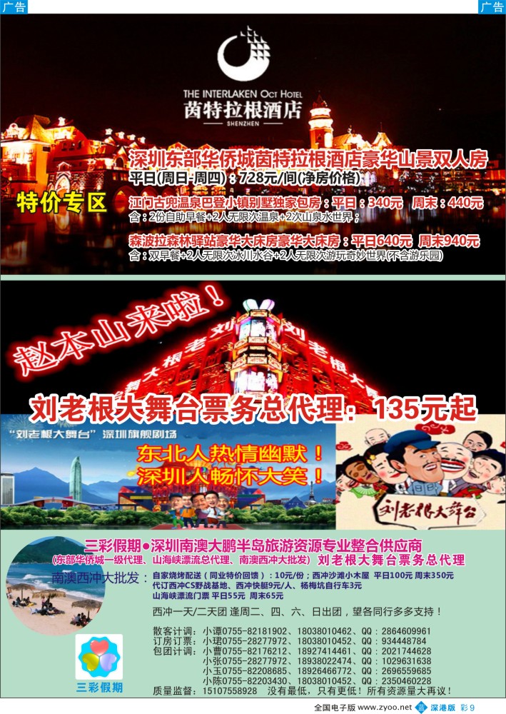 b彩009  （三彩假期）东部华侨城门票酒店最新总代理，南澳西冲特惠批发  