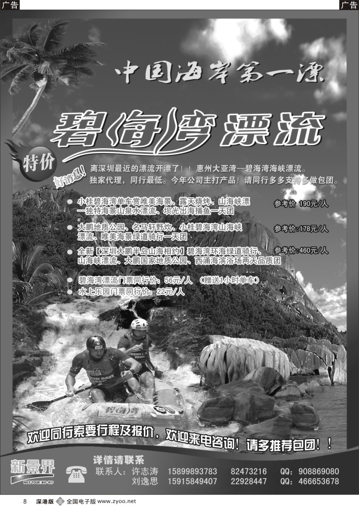 b黑008  国旅新景界优势代理：碧海湾漂流  