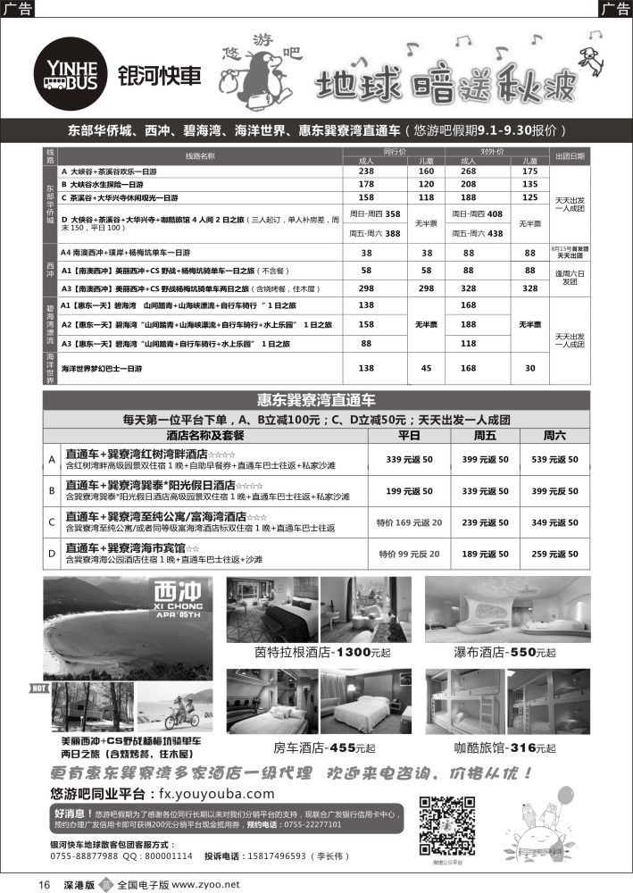 b黑016  东部华侨城、西冲、碧海湾、海洋世界、巽寮湾直通车最新计划！（银河快车）  