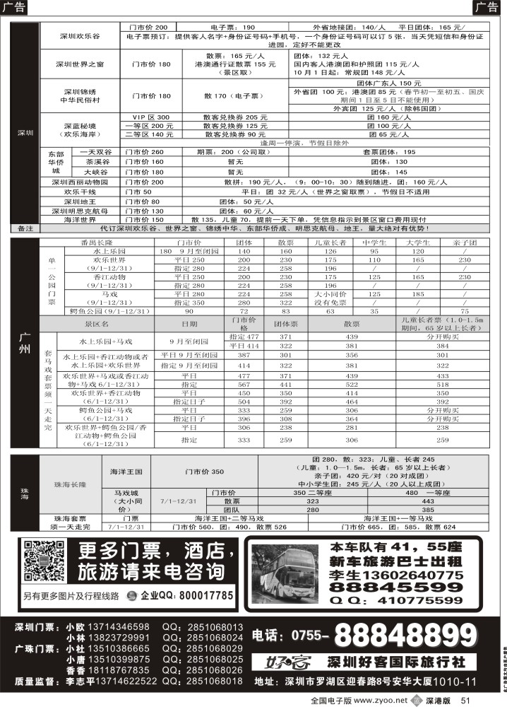 b黑051  深圳门票、欢乐谷、长隆门票、东部酒店预订  