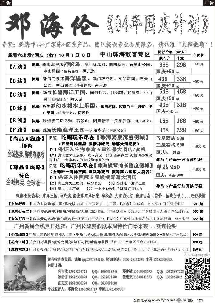 b黑123  广深珠（中山、珠海、番禺、广州）专线-----邓海伦  