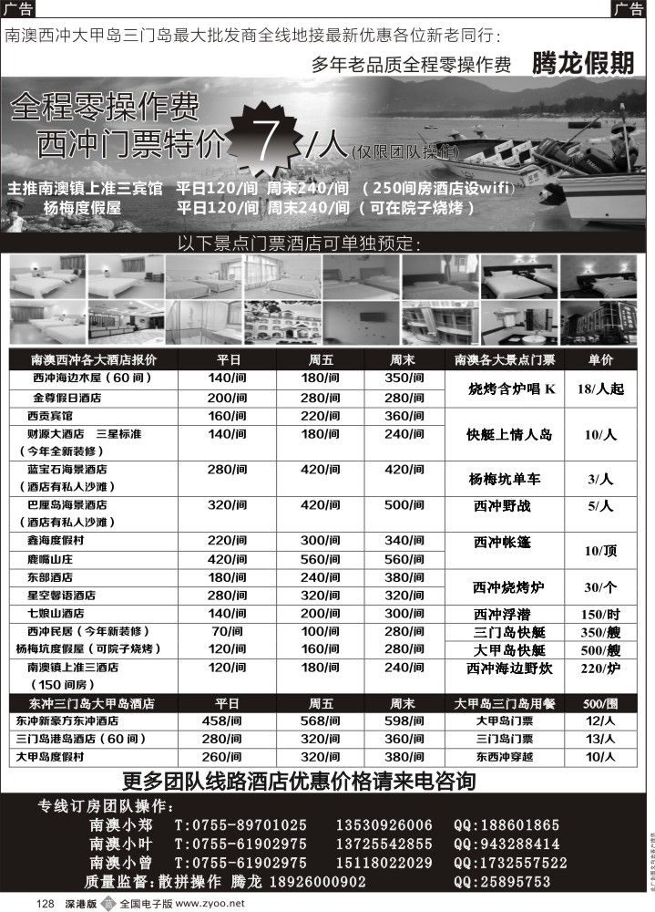 b黑128  南澳-西冲-三门岛-大甲岛-东升岛全线地接9月最新价格（腾龙假期）  