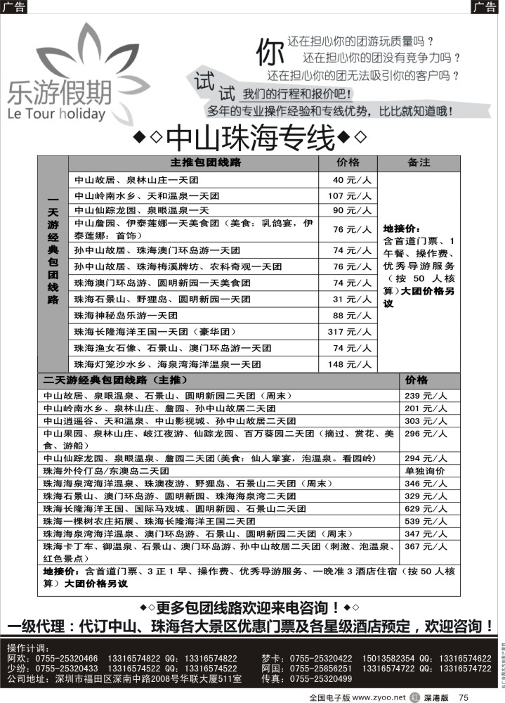 r黑075  乐游假期——中山珠海专线  