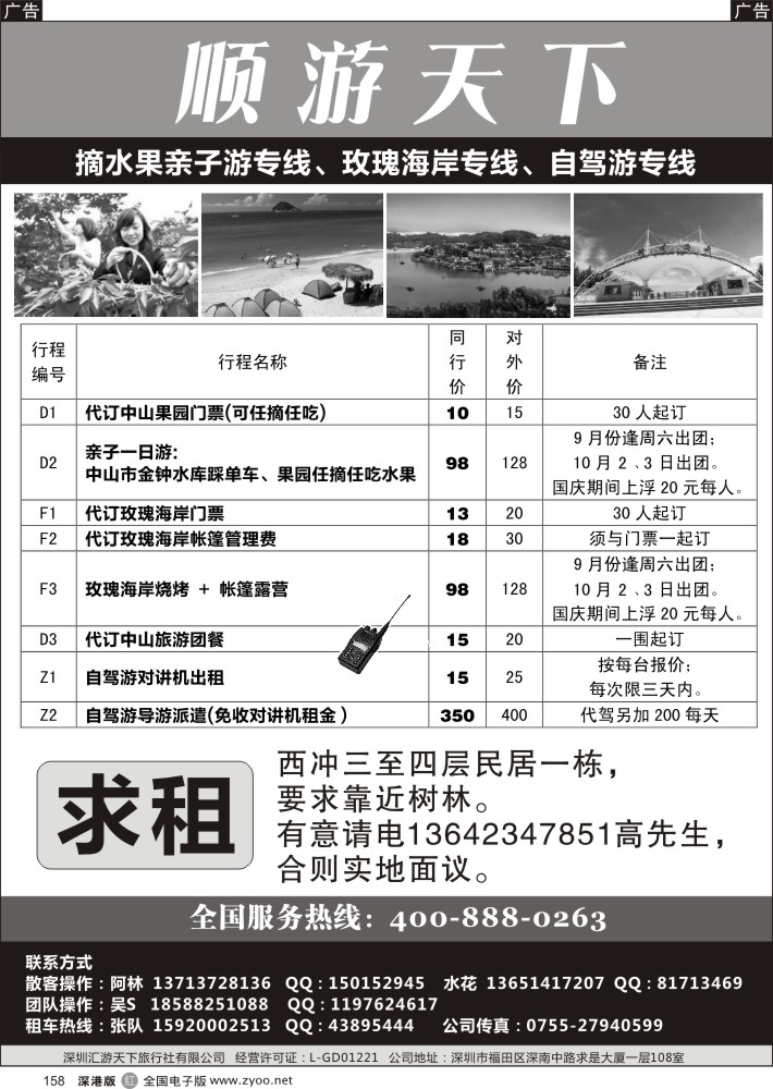 r黑158  顺游天下-摘水果亲子游／玫瑰海岸／自驾游专线+求租西冲民居  