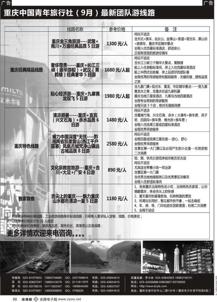 b黑088  重庆中国青年旅行社-重庆周边