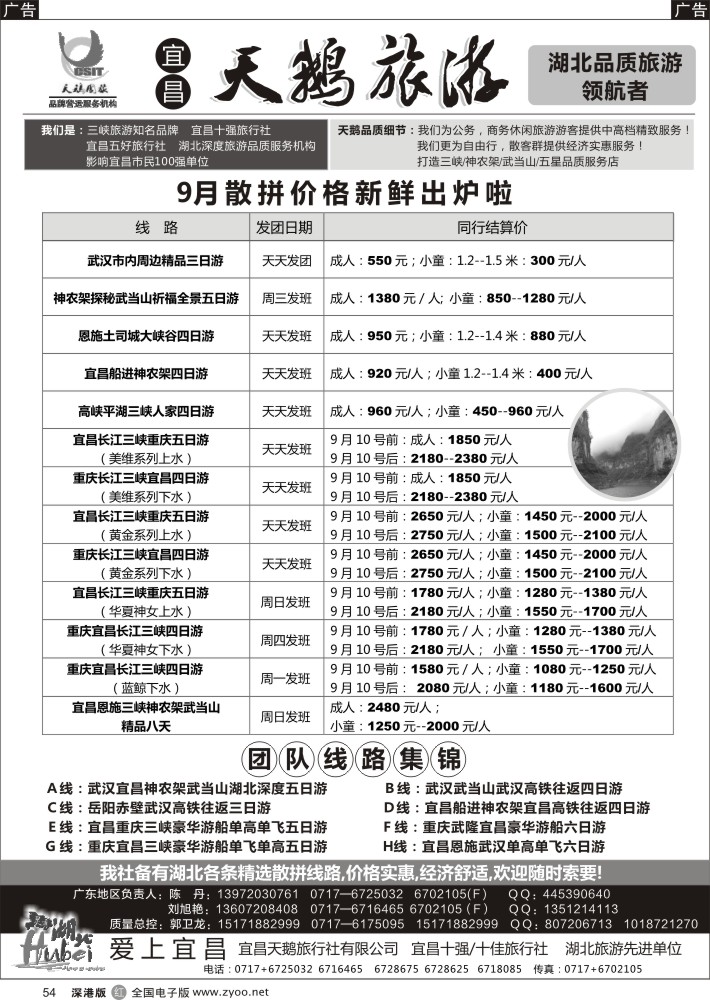 r黑054  三峡、神农架、武当山专线（宜昌天鹅国旅）  
