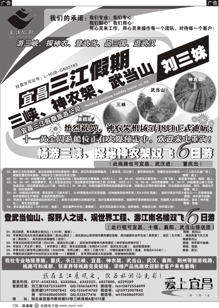 r黑136  三峡、神农架、武当山专线（三江假期刘三妹）  