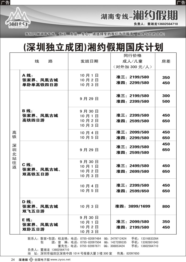 b黑024  湘约假期 湖南专线（董湘龙）  