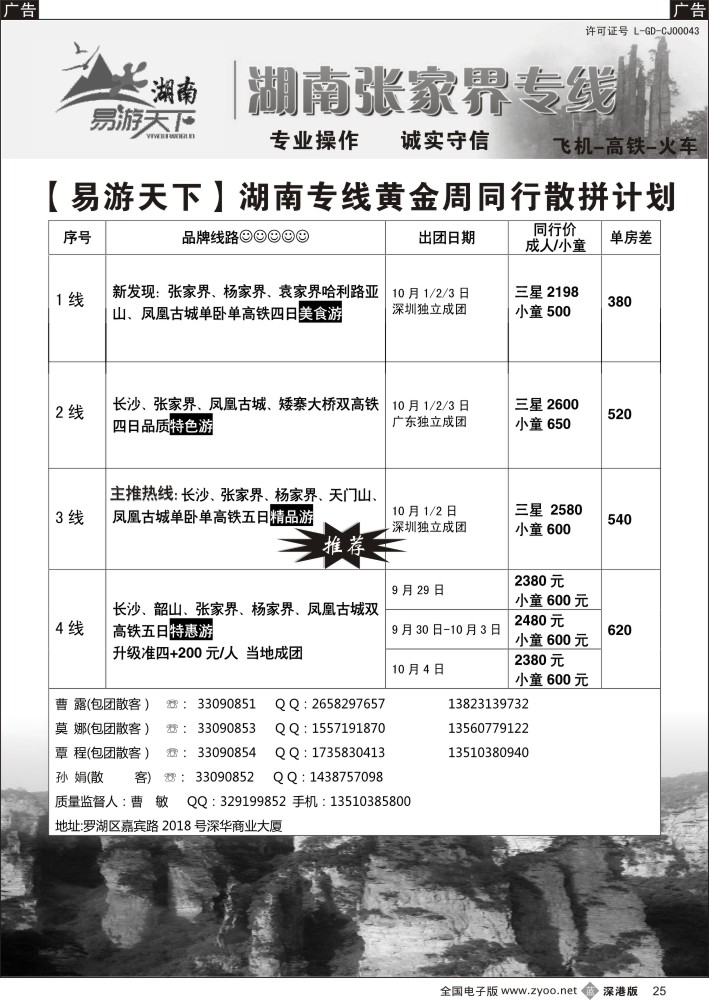 b黑025  易游天下—张家界专线（曹敏）及招聘  