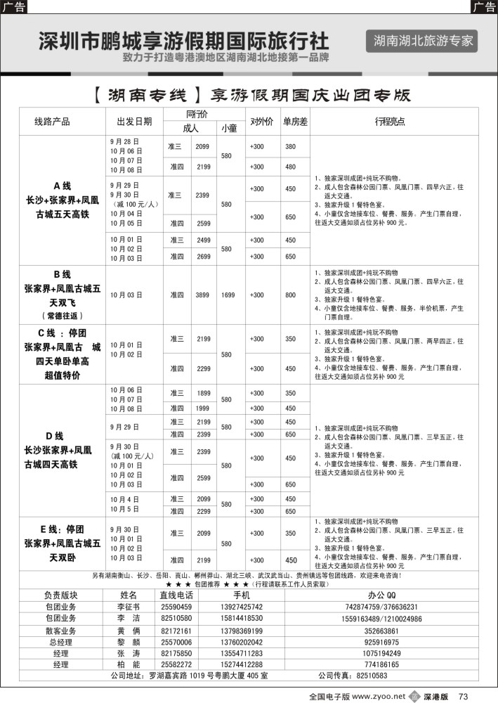b黑073  湖南专线-享游假期（柏能、黎麟、张涛）  