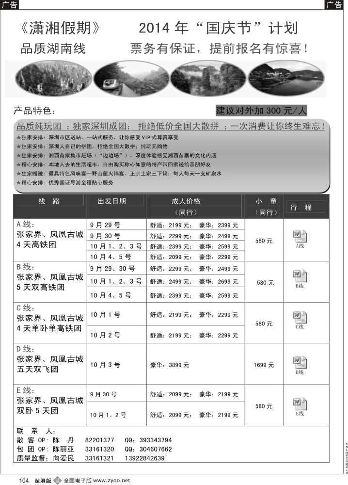 b黑104  湖南专线-潇湘假期 国庆计划（向爱民、陈丽亚）  