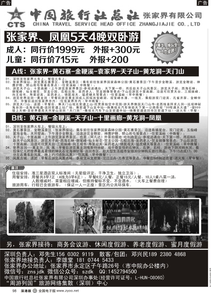 r黑098  中旅社总社张家界公司“周游列国”张家界专线  