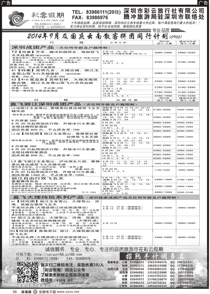 r黑058  彩云假期9月份出团计划／招聘多名计调  