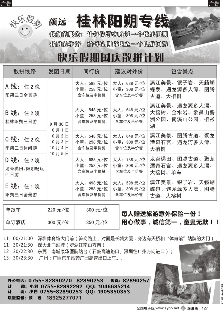b黑127  快乐假期-桂林阳朔专线（颜远）  
