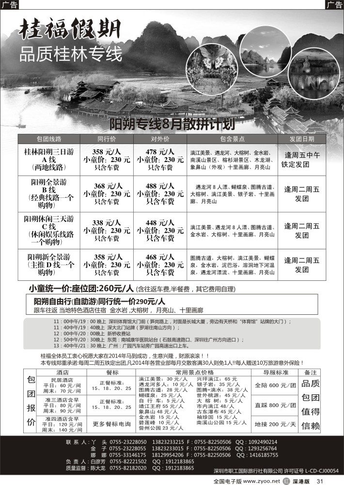 r黑031  桂福假期-桂林阳朔专线  