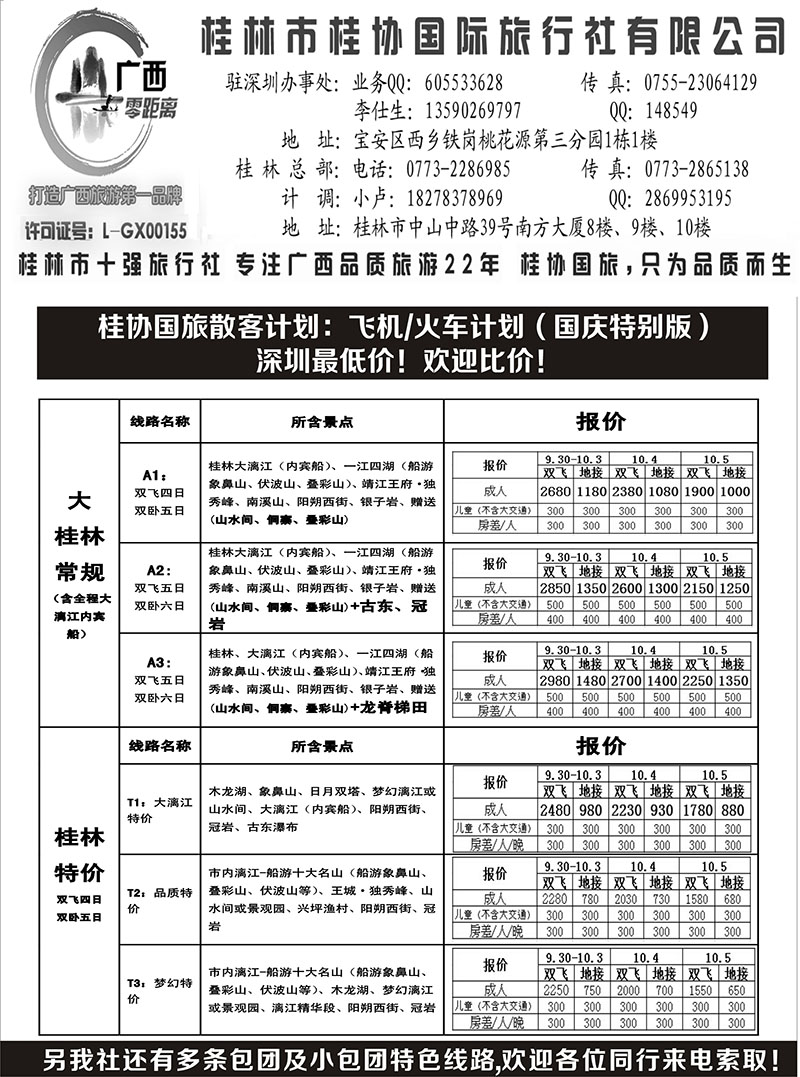 r黑145  桂林一手地接社--桂协国旅（深圳最低价）飞机火车天天发  