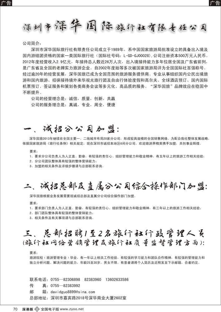 b黑070  深华国旅诚邀加盟、高薪诚聘  