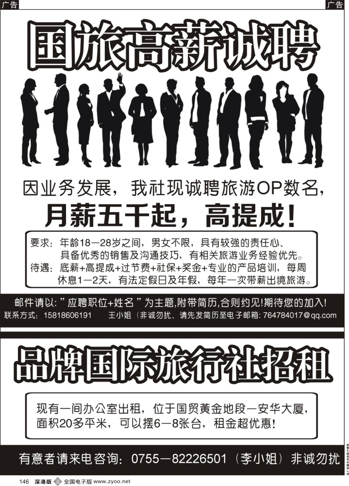 b黑146  中国国旅高薪诚聘  